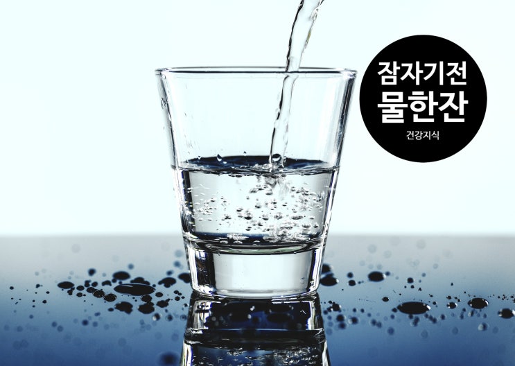   잠자기 전 1잔의 물은 뇌졸중, 심장마비를 방지한다.