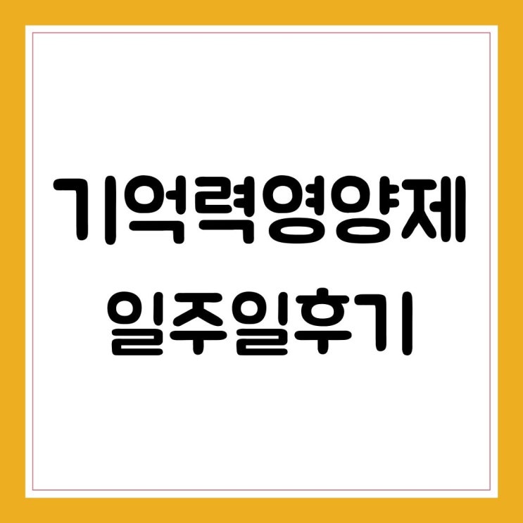  기억력영양제먹으면서 매일 꾸준히했어요. 나만의 솔직후기