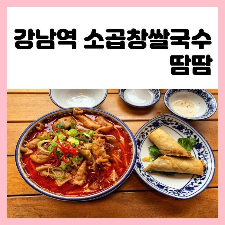 강남역 존맛탱 소곱창쌀국수 땀땀 리얼 방문후기
