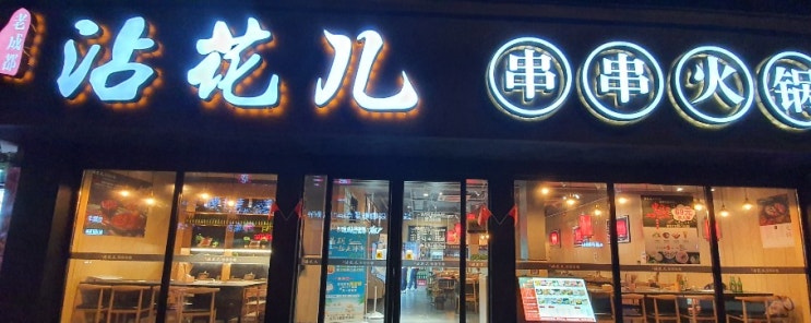  중국 웨이하이 훠궈 맛집(중국 위해) 첨화아(沾花儿火锅)