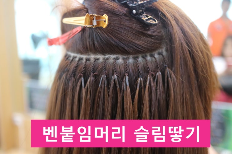  전주붙임머리 연예인땋기 벤헤어