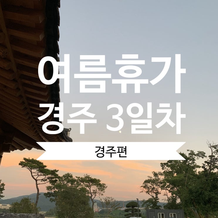  [경주여행]놀고먹는여행3일차(카페섬목/가봉반과/오백년누룽지백숙/카페엘로우LLOW)