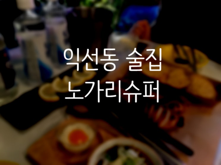  [익선동술집] 종로3가 술집 분위기 핫한 노가리 슈퍼
