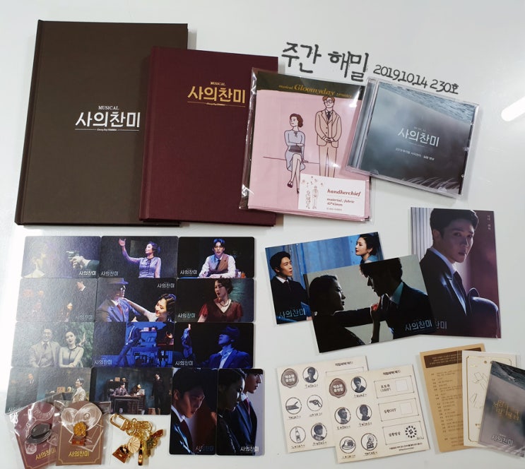  주간 해밀 230호(2019.10.14) : 2일간 3편의 공연(사의찬미/벤허/왕복서간), 4번의 관극. 굿바이, 사의찬미!