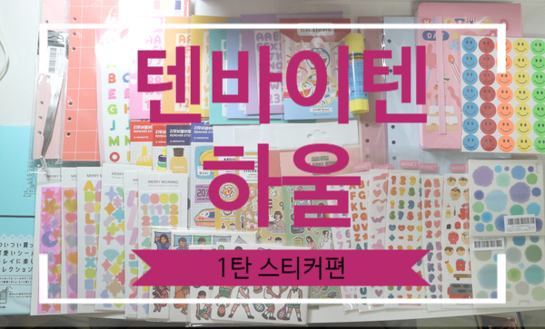  텐바이텐 하울 / 6공 다이어리 꾸미기 필요한 준비물 1탄. 스티커 편