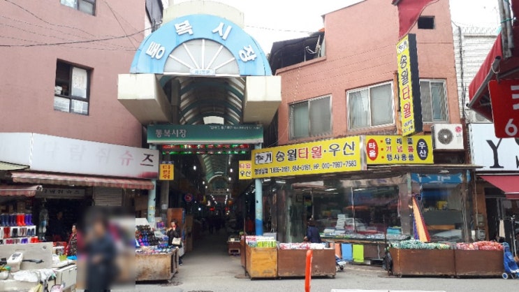 통복시장 구경하기 혼수골목 명동골목 그리고 원조 떡볶이