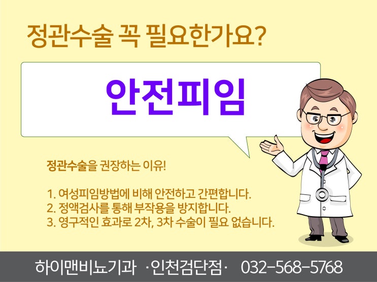  인천비뇨기과 무도정관수술방법과 수술시간