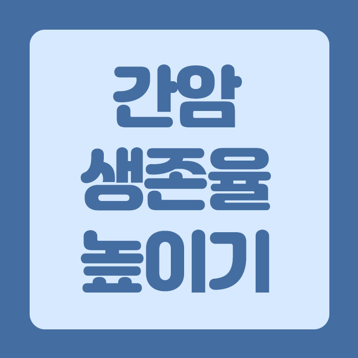  간암생존율 높이는 방법은 이렇게