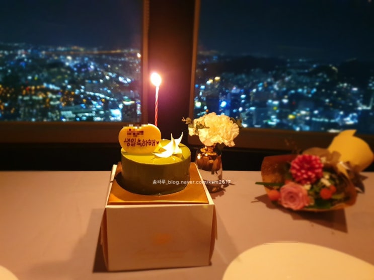  서울 남산타워 "엔그릴", 생일 기념 저녁 식사