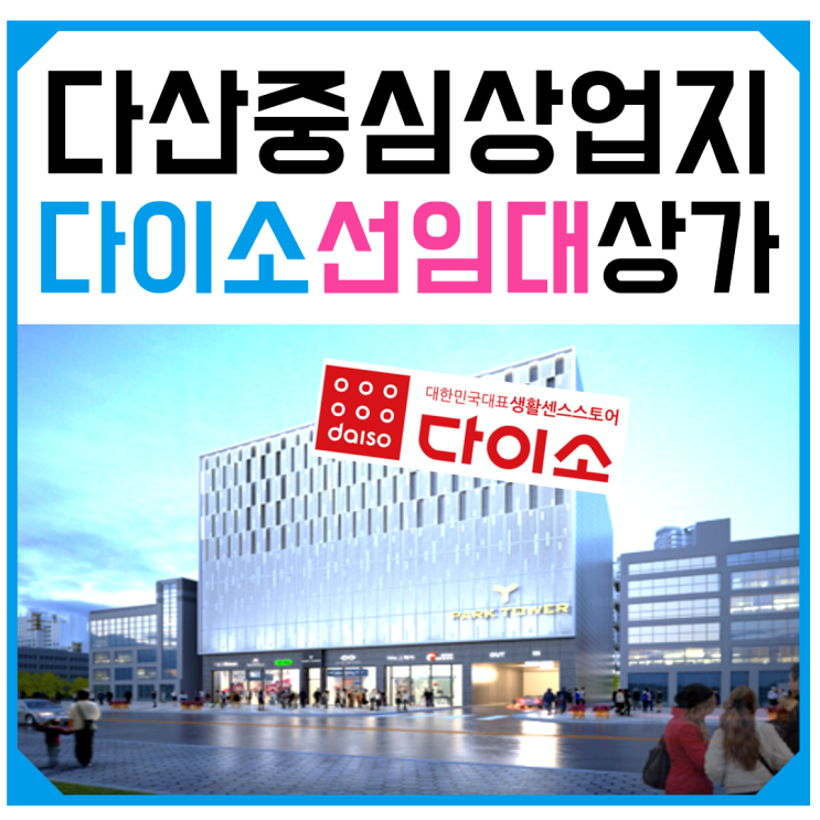  다산신도시상가) 투자자와 창업자 모두 대만족!