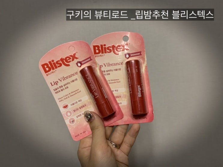  올리브영에 블리스텍스 립밤 추천해요