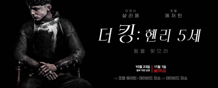  넷플릭스 영화 극장 개봉작 공개! <더 킹: 헨리 5세><아이리시맨><결혼 이야기><두 교황>