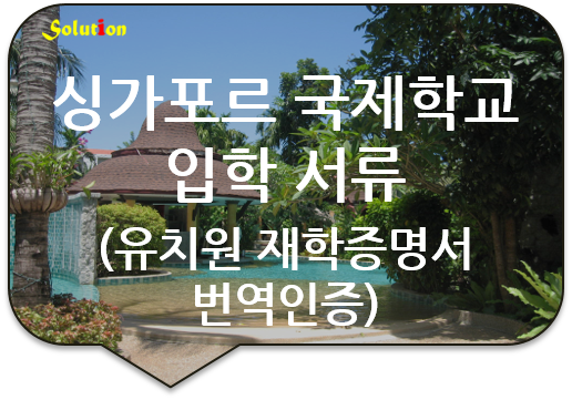 [광진/잠실번역공증] 싱가포르 국제학교 입학서류 번역인증/ 학위증 성적증명서 번역인증/ 생활기록부 번역인증 [성수/왕십리/신당/노원/도봉/중랑/을지로/종로/광명번역공증]