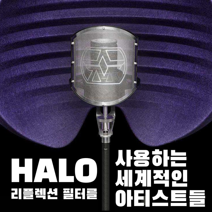 [홈레코딩시 필수템] Aston ‘Halo(헤일로)’ 리플렉션 필터 를 사용하는 세계적인 아티스트