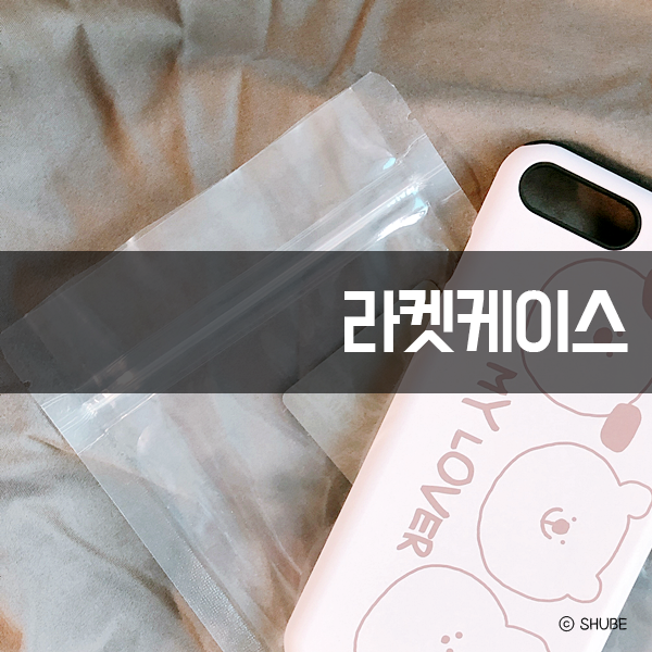  휴대폰케이스 쇼핑몰 라켓케이스에서 득템!