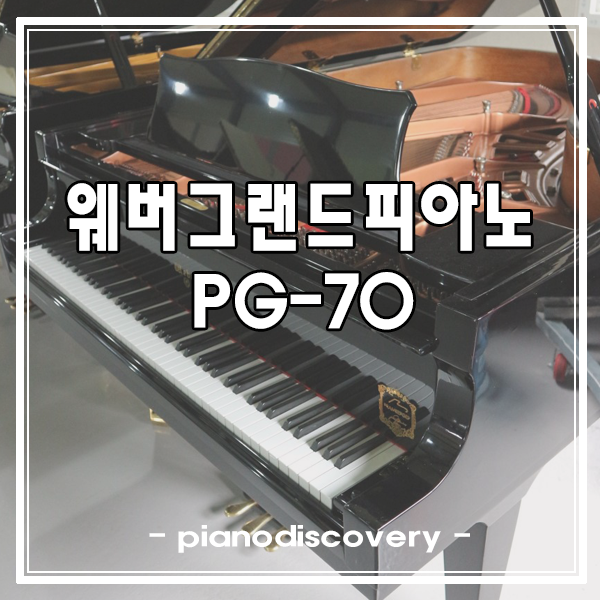  양수리 웨버그랜드피아노 PG-70 무사히 고객님 품으로~