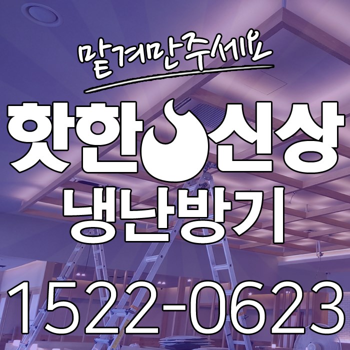  청림동 냉난방기 신의경지 설치실력 CARRIER 시스템 인버터냉온풍기 중고견적