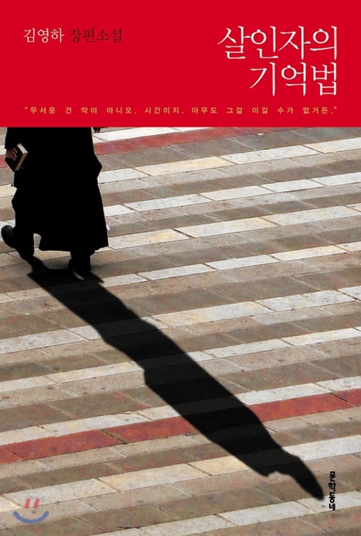  살인자의 기억법-김영하