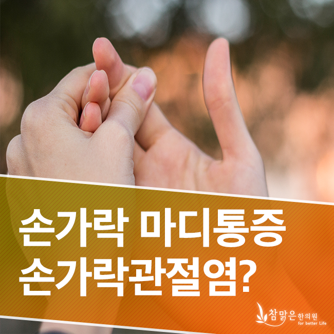 손가락마디통증 유발하는 손가락관절염 무엇일까?