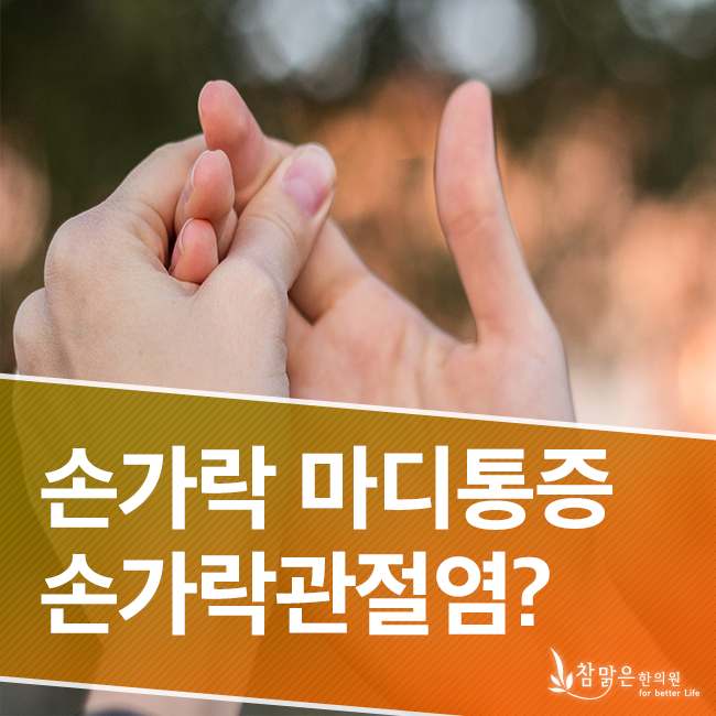  손가락마디통증 유발하는 손가락관절염 무엇일까?