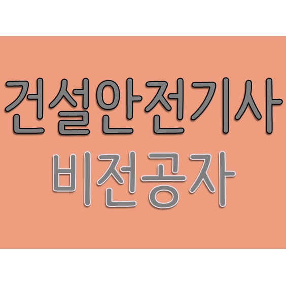  비전공자가 건설안전기사 응시하는 방법, 자세히 알려드려요!