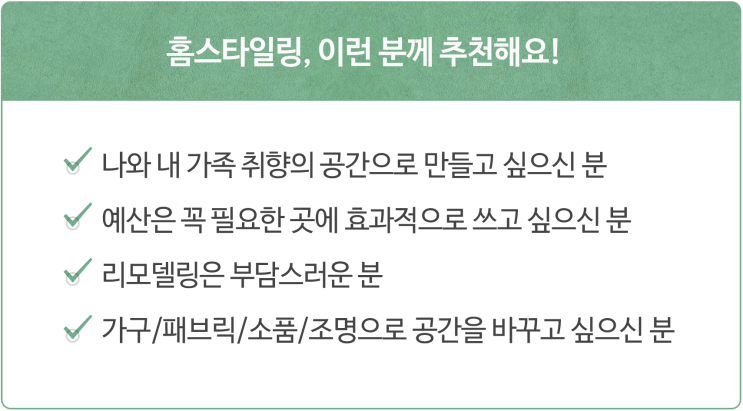  [홈리에종] 공간을 디자인하는 새로운 방법, 홈스타일링!