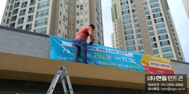  부산간판 학원 오픈현수막시공 By 예쁜간판디자인