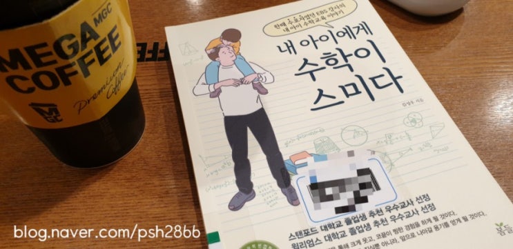  [수학교육서] 내 아이에게 수학이 스미다-진정성이 느껴졌던 수학 에세이 & 교육서!