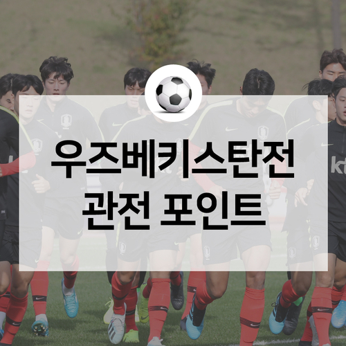  오늘밤 8시! 한국 vs 우즈베키스탄, 올림픽 대표팀 U-23 챔피언십을 향한 평가전