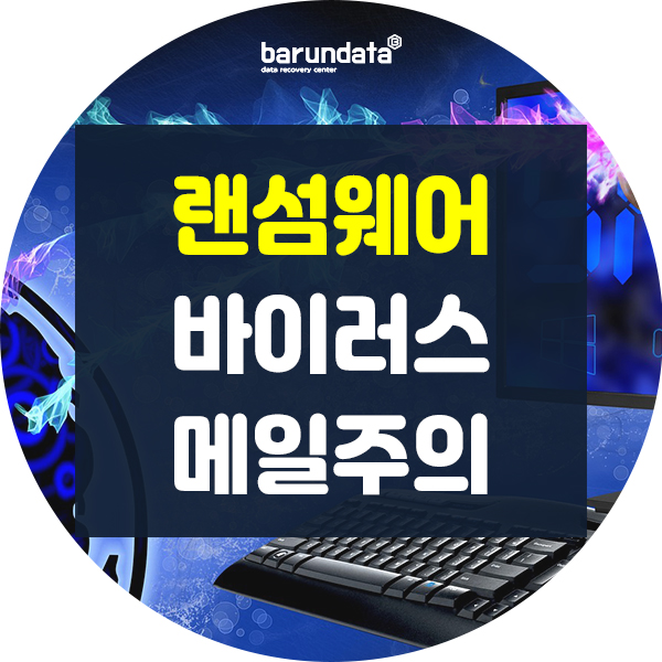  랜섬웨어 바이러스가 담긴 이메일 첨부파일 주의