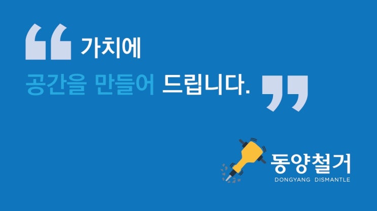  철거를 생각하신다면 동양철거에 연락주세요~