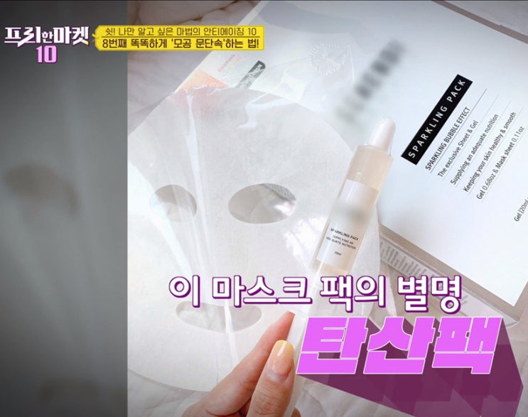  프리한마켓10 주사기팩 세렌디뷰티 스파클링팩 모공수축 탄산팩 pick! 