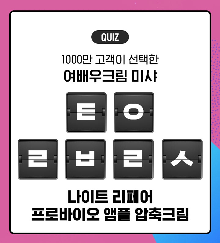  염정아 압축크림 대란 ㅌㅇㄹㅂㄹㅅ 정답은? 캐시슬라이드 초성퀴즈 이벤트