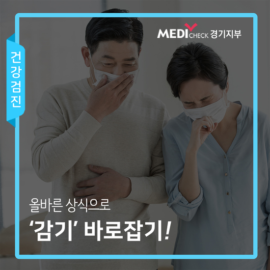 올바른 상식으로 '감기' 바로잡기!