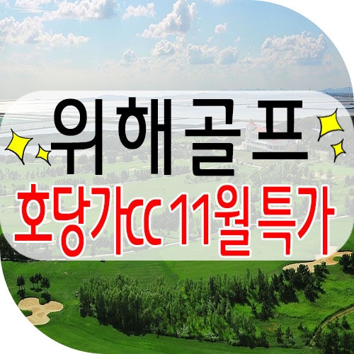  호당가cc 11월 특가 / 가을의 끝자락을 위해호당가cc 에서 즐겨보세요