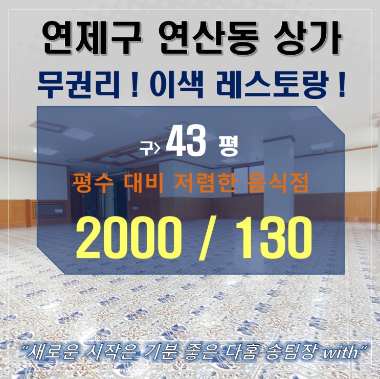  연산동 상가 임대 이색 레스토랑 배달 음식점 무권리