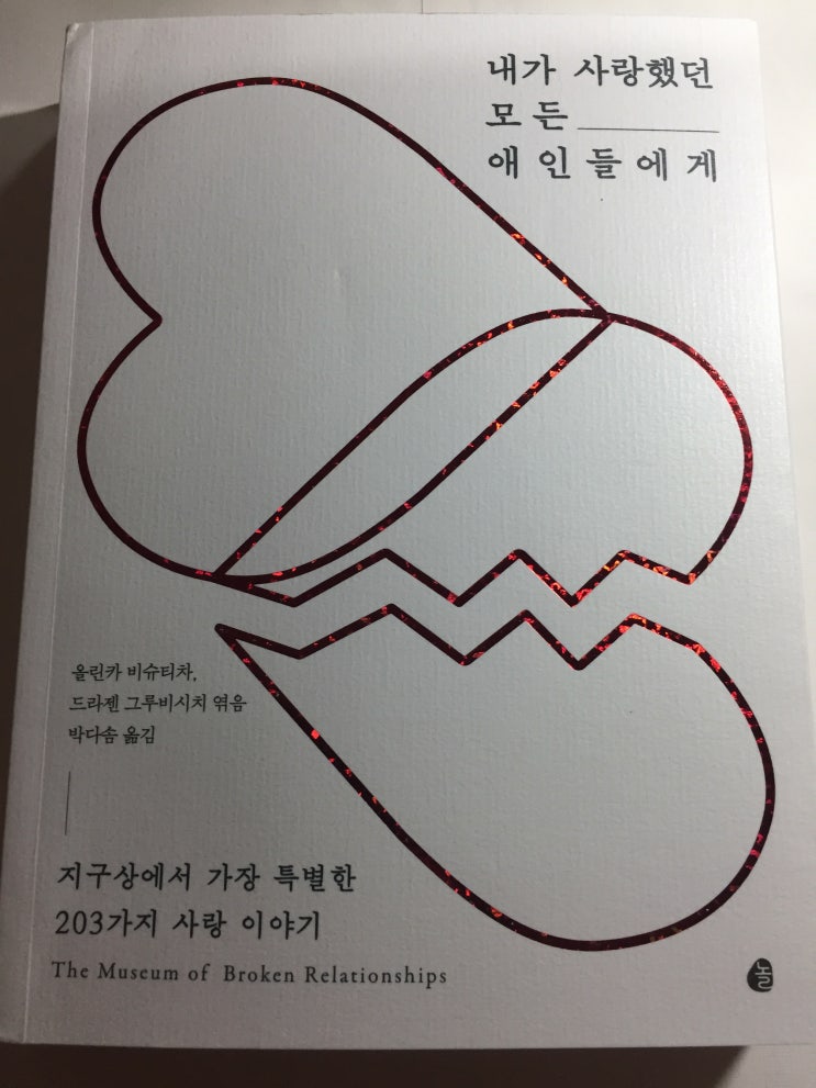  [서평] 내가 사랑했던 모든 애인들에게_올린카 비슈티차 -"잠시라도 존재했던 세상의 모든 연인들에게"