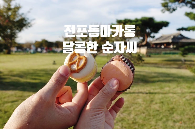  전포동마카롱 달콤한순자씨 테이크아웃!