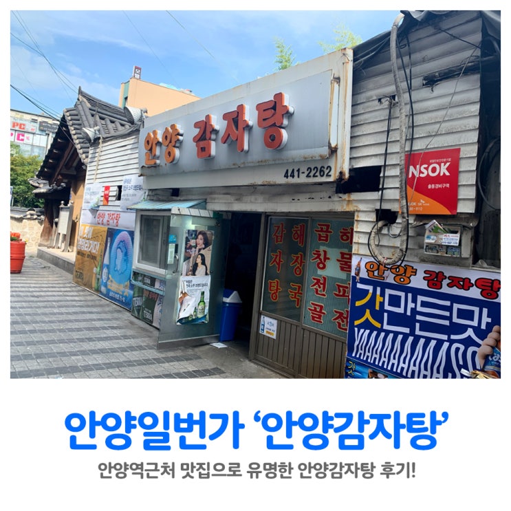  안양일번가 맛집:: 추억이 가득한 '안양감자탕'에서 비지감자탕 먹다! + 가산디지털단지역 '가산순대국'