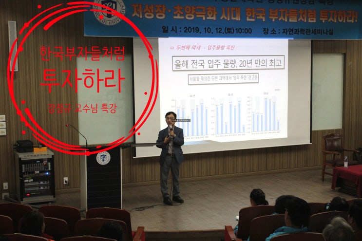  한국 부자들처럼 투자하라/동의대학교 강정규 교수님 특강