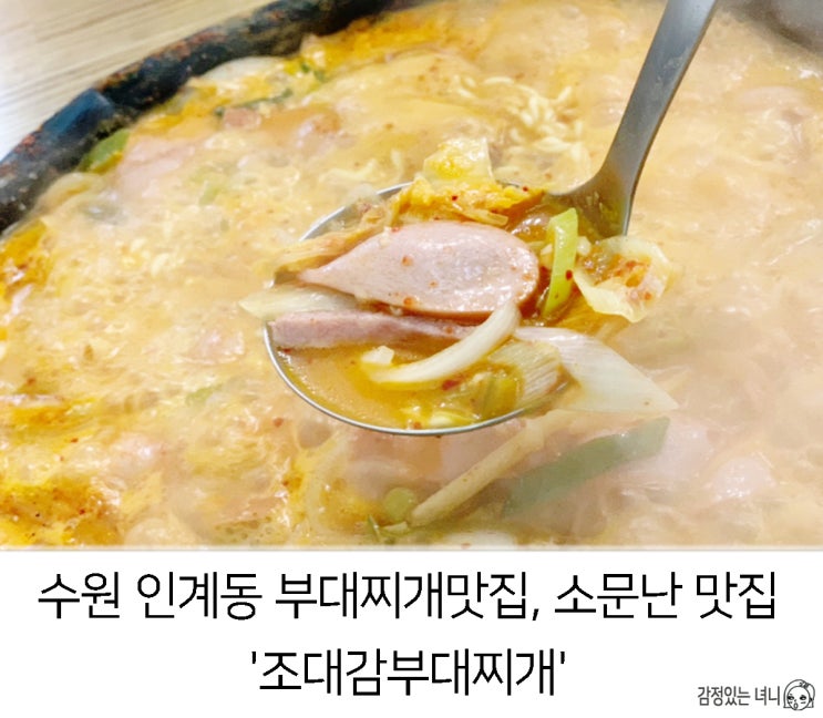 [경기/수원] 인계동 부대찌개맛집, 소문난 맛집 '조대감부대찌개'