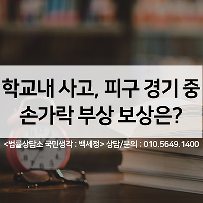  학교내 사고 "피구경기 중 손가락부상"보상은? <법률사무소 국민생각:백세정>