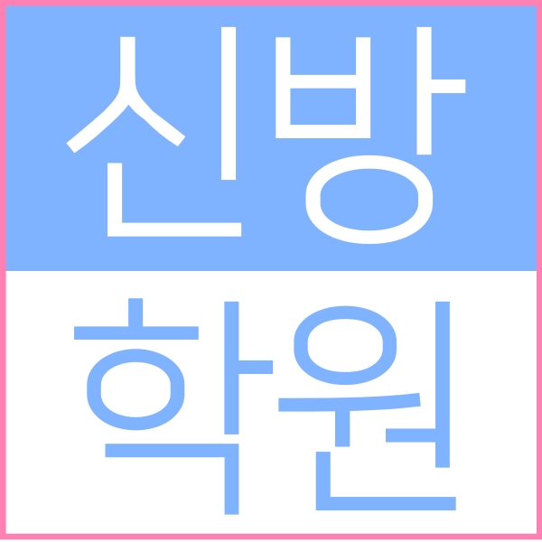  천안 성지새말2단지 상가에 위치한 신방동 소수정예 종합학원 입니다