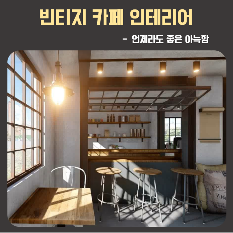  언제라도 좋을 아늑한 빈티지카페인테리어