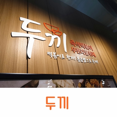  [두끼] 고양이케아 갔다가 점심먹으러 들린 즉석떡볶이 무한리필뷔페, 두끼떡볶이 롯데아울렛고양점