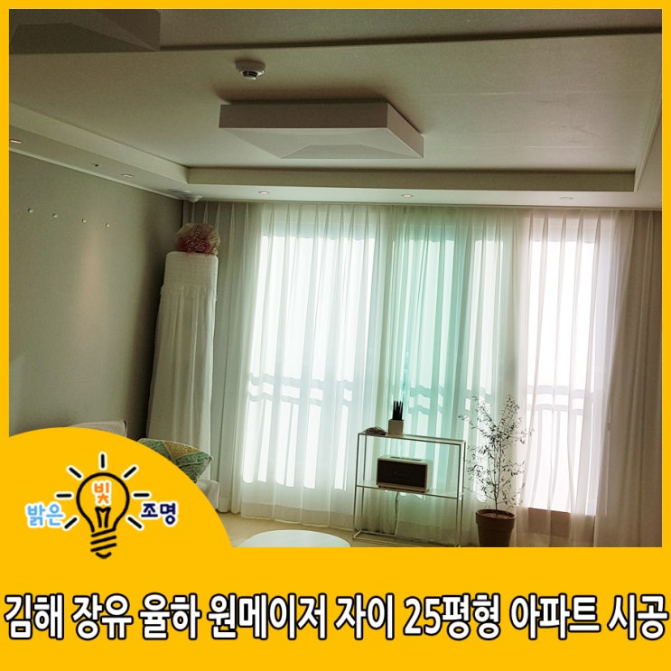  김해 LED간접조명 : 김해 장유 율하 원메이저 자이 25평형 아파트