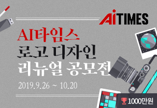  [디자인 공모전 소식] 총상금 1000만원! 인공지능 최신 트렌드 언론회사 'AI타임스'의 로고디자인 리뉴얼 공모전! (~19.10.20)