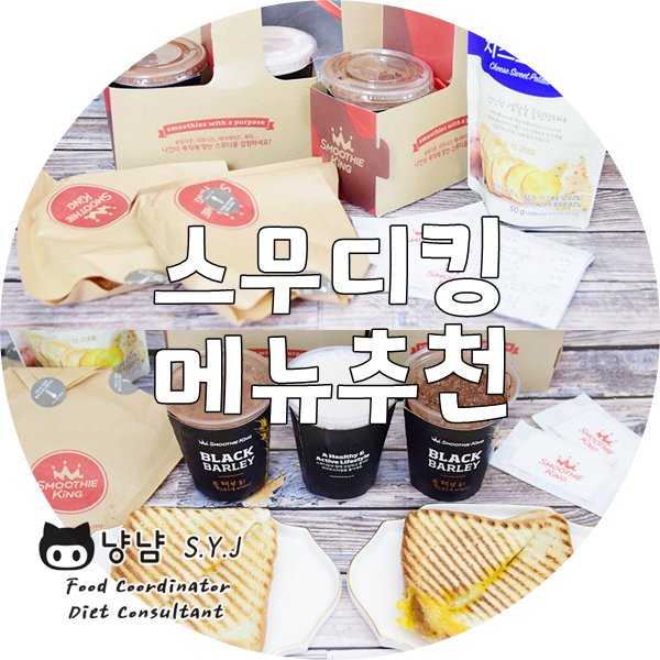  하남스타필드 스무디킹 메뉴 추천 :: 샌드위치 음료세트