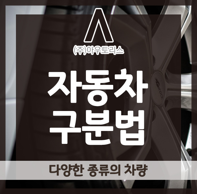  자동차 구분법, 다양한 종류의 차량!