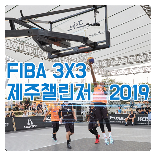  FIBA 3X3 제주 챌린저 2019 대회 현장속으로!